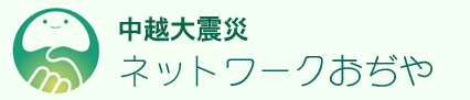 中越大震災ネットワークおぢや